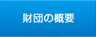 財団の概要
