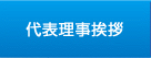 代表理事挨拶