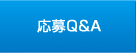 応募Q&A