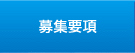 募集要項