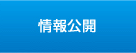 情報公開